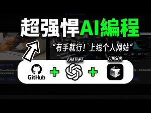 有手就行！30分钟个人网站生成到上线，全流程演示 ｜揭秘个人网站的3大好处｜cursor｜chatgpt ｜github｜AI编程教学