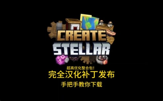 两分钟教你下载Create Stellar创造恒星整合包，汉化补丁发布，下载教程，汉化补丁安装教程，整合包完全汉化，服务器开服啦！