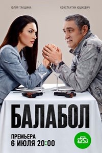 Балабол 9 сезон (2026) — все серии смотреть онлайн бесплатно