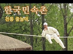 [오손도손] 한국민속촌 줄타기 korean folk village
