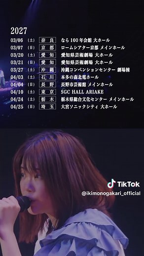 いきものがかり 2026-2027 超全国あんぎゃー開催決定