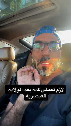 8.1K reactions · 262 shares | Postpartum recovery tips . . #postpartumsupport #recovery #labour #baby #postpartumrecovery #pregnancydiary #caesarean #caesareansection #naturalbirth | Dr Ahmed Saleh - د/ احمد صالح نساء وتوليد وجراحة اورام نسائيه | Facebook