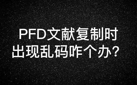 PFD复制出现乱码咋个办