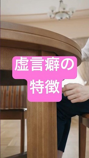 虚言癖の特徴 #shorts #心理学 #嘘つき
