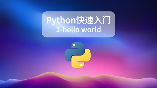 Python入门之hello world!