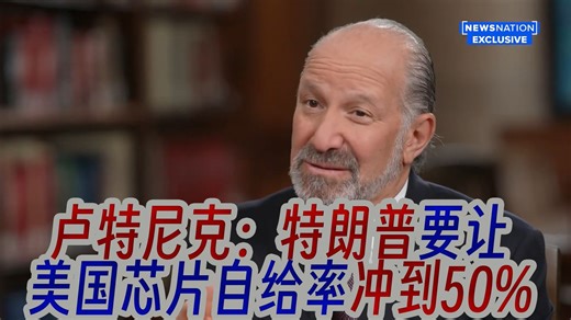 卢特尼克专访：特朗普要让美国芯片自给率冲到50%_哔哩哔哩_bilibili