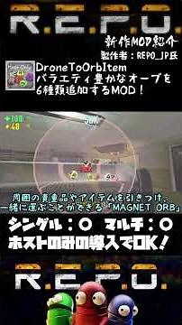 【R.E.P.O.】1分でわかる！MOD紹介【DroneToOrbItem】#shorts #repo #mod #解説