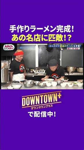 手作りラーメン完成! あの名店に匹敵の味 #体験 #ダウンタウンプラス