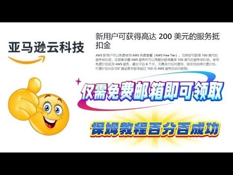 亚马逊云科技最新福利活动！仅需一个邮箱注册即可获得高达 200 美元的服务抵扣金！零成本搭建网站！搭代理！CDN加速必备！