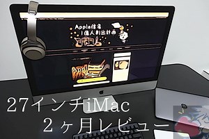 【後悔100%】27インチiMacを２ヶ月使って分かった９つのこと