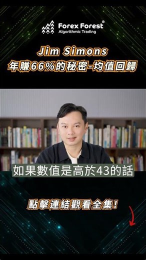 量化交易之父Jim Simons 點樣玩Apple股票？ #shorts #程式交易 #ai程式交易 #投資