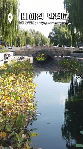 베이징 경항대운하(京杭大运河)의 시작점 '만녕교(万宁桥/Wanning Bridge)' #travel #여행 #중국여행