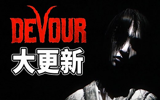 【多人恐怖】邪教徒成员相序黑化！ Zara也没能逃过这个命运变成了一只大蜘蛛！恐怖游戏 Devour 吞噬 【边角料】