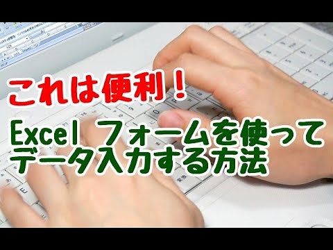 Excel フォームを使ってデータを入力する方法