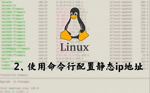 2、Linux使用命令行配置静态ip地址