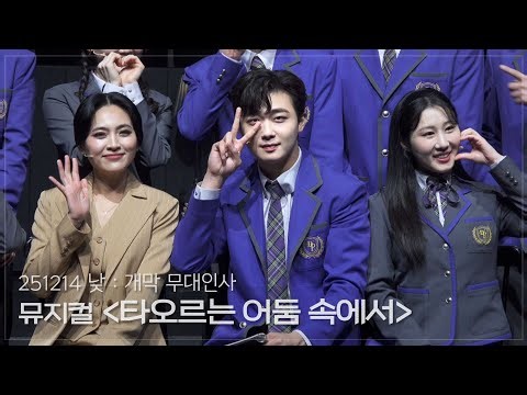 [4K] 251214 Daytime Musical [In the Burning Darkness] Opening Ceremony | Lee Seok-jun (F)