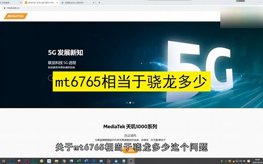 mt6765相当于骁龙多少？mt6765