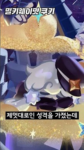쿠키런 밀키웨이맛 쿠키 TMI