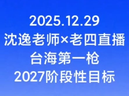 沈逸老师热评“台海第一枪”及2027小目标（内含众筹实发真火箭梗）