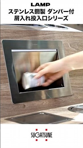 【施工事例】 ステンレス鋼製 ダンパー付屑入れ投入口シリーズ [スガツネ工業] #スガツネ #施工例 #ソフトクローズ