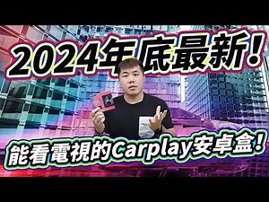 能看電視有夠讚！2024年底最新Carplay車機智慧盒 Dream TV Carplay車機第二代開箱！