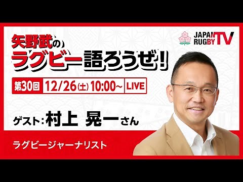 矢野武のラグビー語ろうぜ！（第３０回）村上晃一（ラグビージャーナリスト）