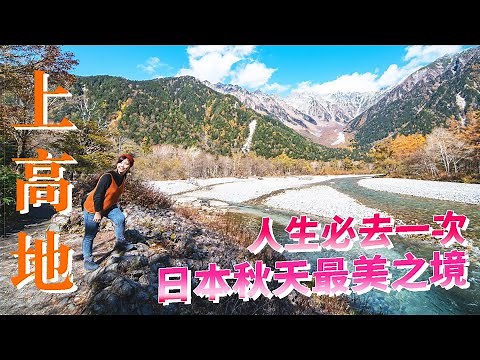 Japan's most beautiful place in Autumn - Kamikochi, Nagano 🍁 A Walk-through video in 2021 #Japan