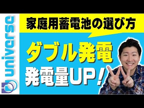 【売電量を押し上げるダブル発電とは!?】太陽光発電・蓄電池・押し上げ効果・FIT・自家消費・余剰電力