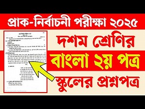 Pre Test Examination 2025 Class 10 Bangla 2nd Paper | Pre Test Examination 2025 Bangla