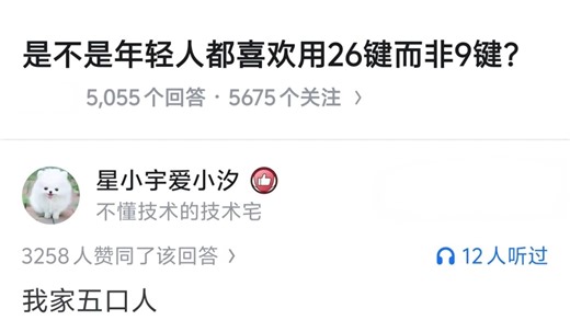是不是年轻人都喜欢用26键而非9键？