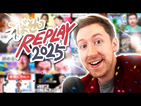 えばそんREPLAY 2025 1.7983333時間スペシャル
