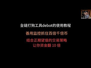 全链打狗工具debot的使用教程：善用监控抓住百倍千倍币