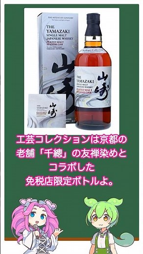 【#山崎】日本のウイスキー最高峰を60秒で紹介！ #ウイスキー #サントリー