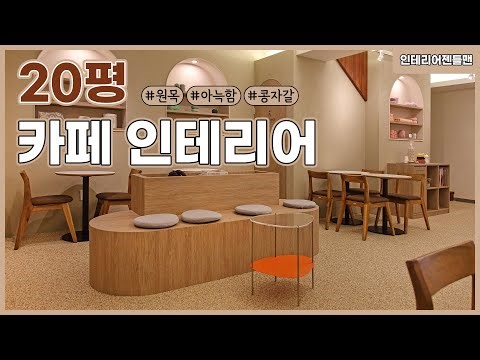 [인테리어젠틀맨] 20평 #카페 인테리어 알아보자!