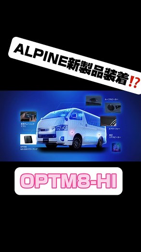 ハイエース専用サウンドシステムの紹介