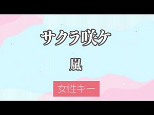 【女性キー(+5)】サクラ咲ケ - 嵐【カラオケ・オフボーカル】