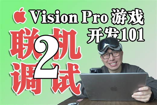VisionPro不用开发者头戴，Wifi联机调试安装 —— Apple Vision Pro 游戏开发101 ｜visionOS｜Unity