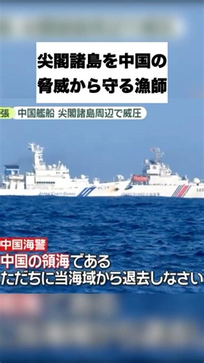尖閣諸島を中国の脅威から守る漁師達の実態とは… #雑学 #尖閣諸島 #海上保安庁