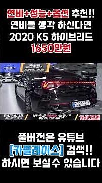 [중고차 카플레이스 1분중고차] 연비+성능+옵션 모든면에서 만사OK 3세대 기아 K5 하이브리드 1650만원!!!