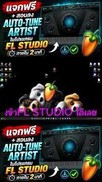 แจกฟรี + สอนลงAuto Tune Artist ในโปรแกรมFL STUDIO #flstudio #แจกฟรี #plugins #free #ง่ายๆ #มาแรง