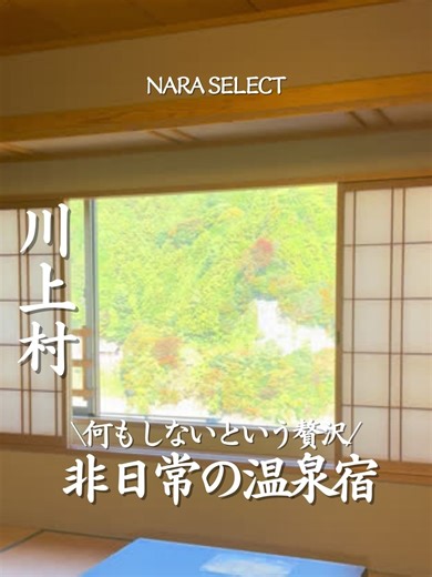 【湯盛温泉 ホテル杉の湯 】 湖と山に包まれる、奥吉野の静かな温泉宿 トンネルを抜けるたびに、 少しずつ日常が遠のいていく道のり 扉を開けると吉野杉のやさしい香りと 木の温もりに思わず深呼吸🌳🍃 湖を望む露天風呂で 風と星空を感じながら過ごす夜💫 「何もしない時間」が心をそっと整えてくれます 忙しい毎日に静かなご褒美を 次のお休みの候補に保存しておいてくださいね🌱 --------------------------------- 奥吉野 湯盛温泉 ホテル杉の湯 住所：〒639-3553 奈良県吉野郡川上村迫1335番地の3（商工会館1階） TEL：0746-52-0333（平日8:30～17:15） #pr #ホテル杉の湯 #奥吉野 #奈良温泉 #露天風呂