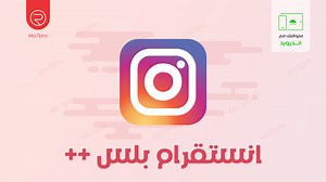 انستقرام بلس - تحميل Instagram Plus Apk مجاناً لهواتف اندرويد أحدث إصدار
