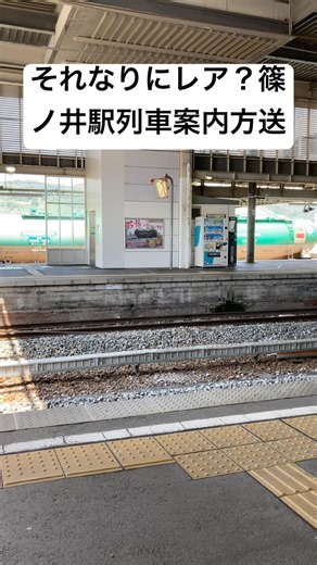 【巌根・館山型放送】篠ノ井駅列車案内放送(しなの鉄道)#jr東日本