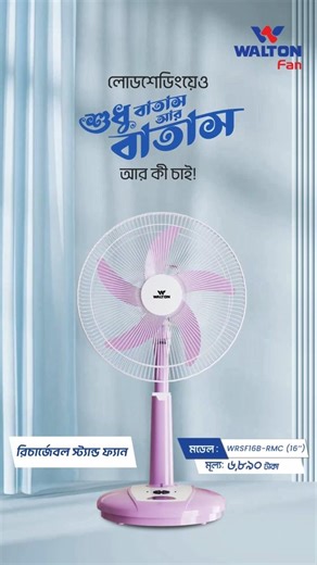 Walton Rechargeable Stand Fan 16” | Fan Price in Bangladesh | ওয়ালটন ১৬" রিচার্জেবল স্ট্যান্ড ফ্যান