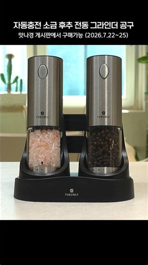 [🔴The Only] Automatic Charging Salt & Pepper Electric Grinder Group Buy