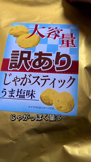 新堂じゃがいもと訳ありじゃがスティック