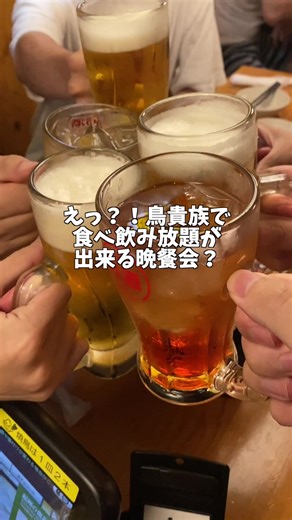 鳥貴族で食べ飲み放題 #鳥貴族 #鳥貴族でご機嫌 #トリキ #焼き鳥 #焼鳥 #食べ飲み放題 #トリキ晩餐会