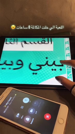 اللعبة الزوجية التي تزيد من مدة المكالمات