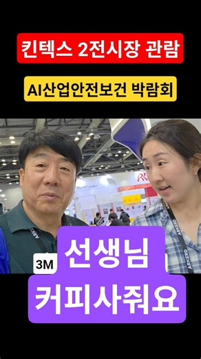 What are you going to do if you just keep walking? #KINTEX #KoreaInternationalSafetyandHealthShow...