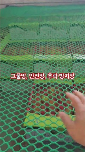 적재물 묶는 것보다 그물망, 안전망, 추락 방지망(농사의신)